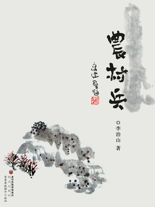 Title details for 农村兵 by 李治山 - Available